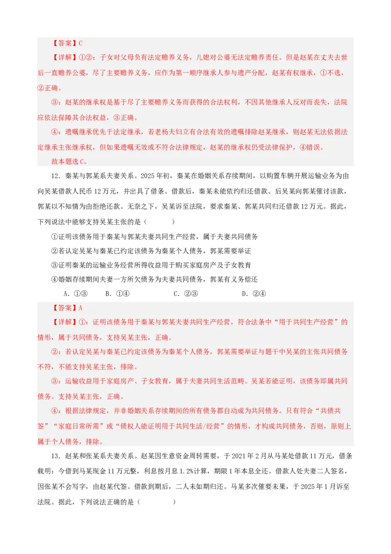 《第二单元家庭与婚姻单元检测（解析版）_zheng治_2026年-政治高考二轮复习_42026届高考政治二轮复习统编版法律与生活单元复习练》第7页预览
