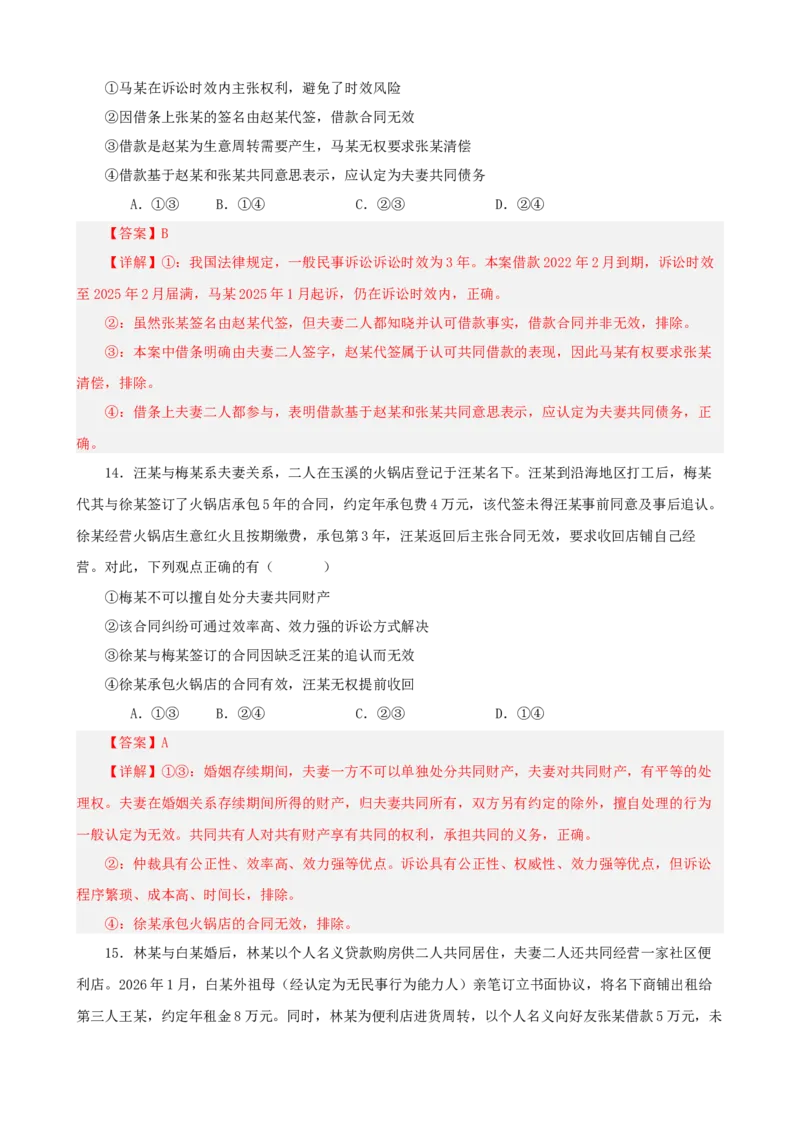 《第二单元家庭与婚姻单元检测（解析版）_zheng治_2026年-政治高考二轮复习_42026届高考政治二轮复习统编版法律与生活单元复习练》第8页预览