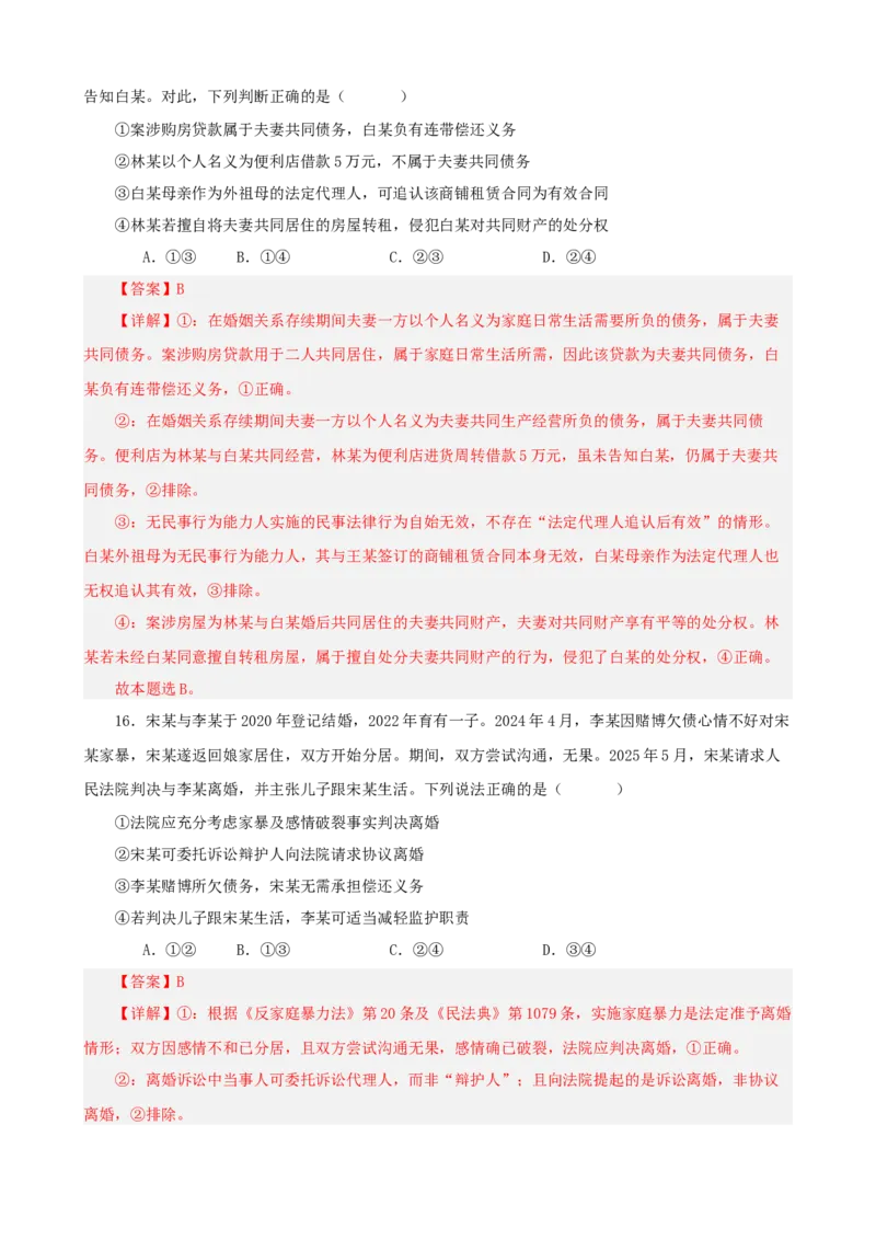 《第二单元家庭与婚姻单元检测（解析版）_zheng治_2026年-政治高考二轮复习_42026届高考政治二轮复习统编版法律与生活单元复习练》第9页预览