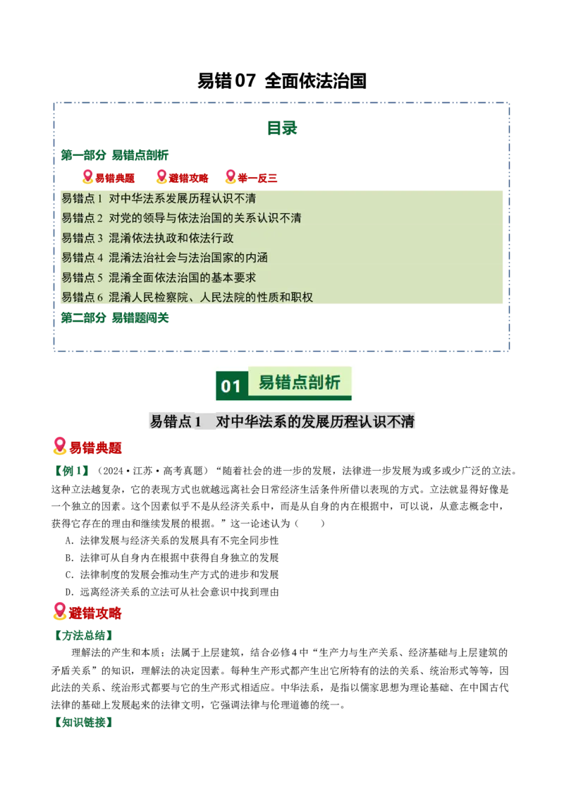 《易错07全面依法治国（易错专练）（学生版）_zheng治_2026年-政治高考二轮复习_2026年高考政治二轮复习课件+讲义+练习（新高考通用）-G92_2026版》第1页预览