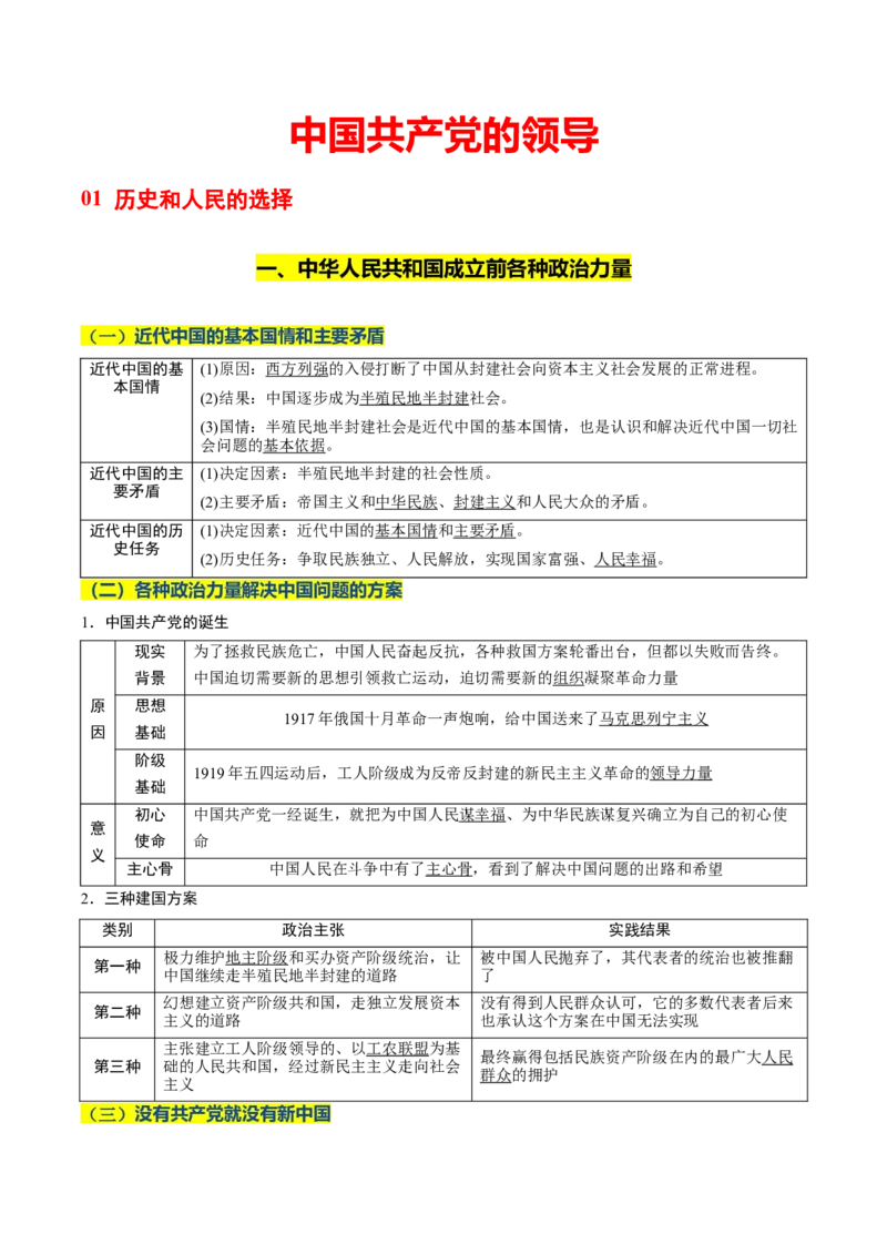 《晨读知识点4--中国的领导-9页_zheng治_2026年_2026年高考政治一轮复习复习晨读晚练系列（核心知识＋专项训练）-G397_资料》第1页预览