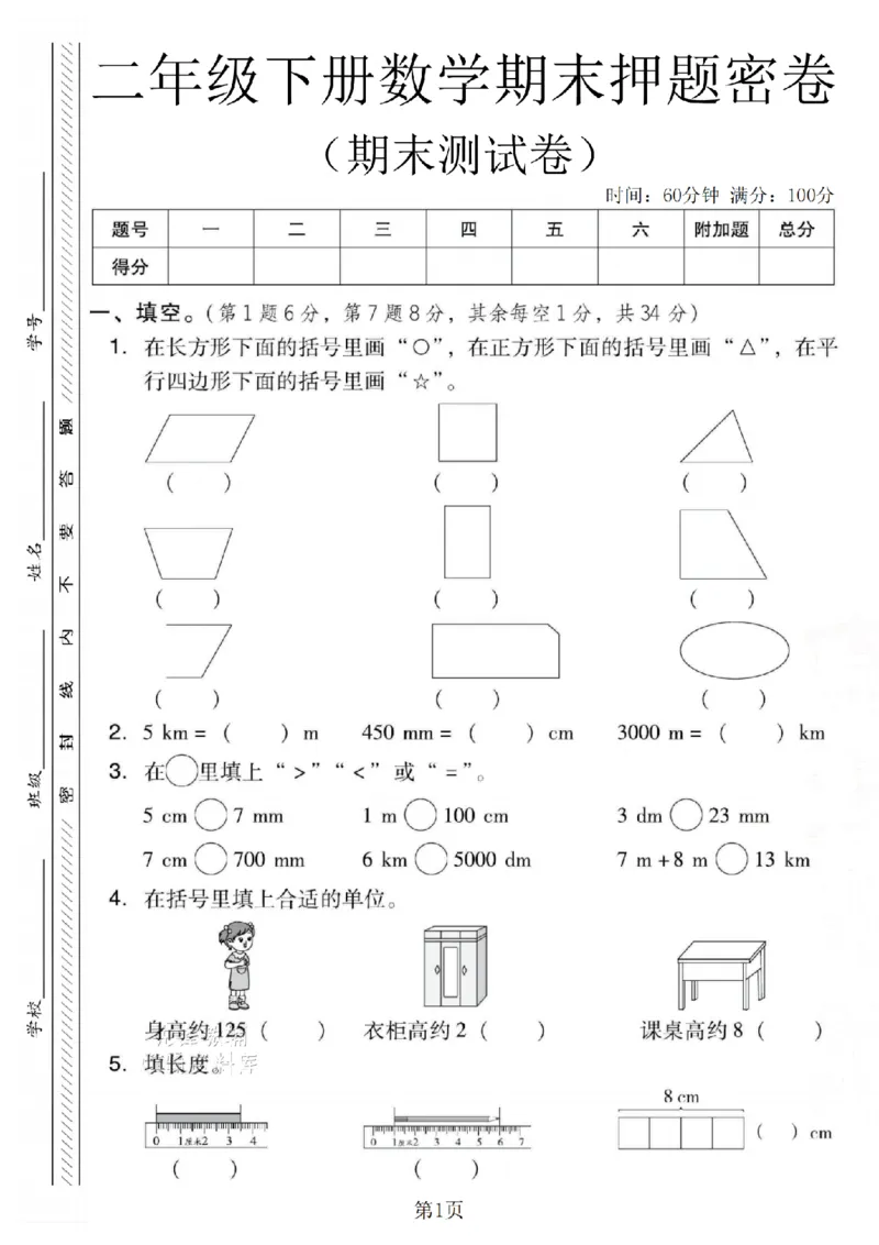 《二年级（下）数学期末押题密卷.3《西师版》_2年级下册同步教辅_2下-数学_二下数学-单元+期中+期末试卷_二下数学西师版试卷_二下数学《西师版》期末试卷》第1页预览
