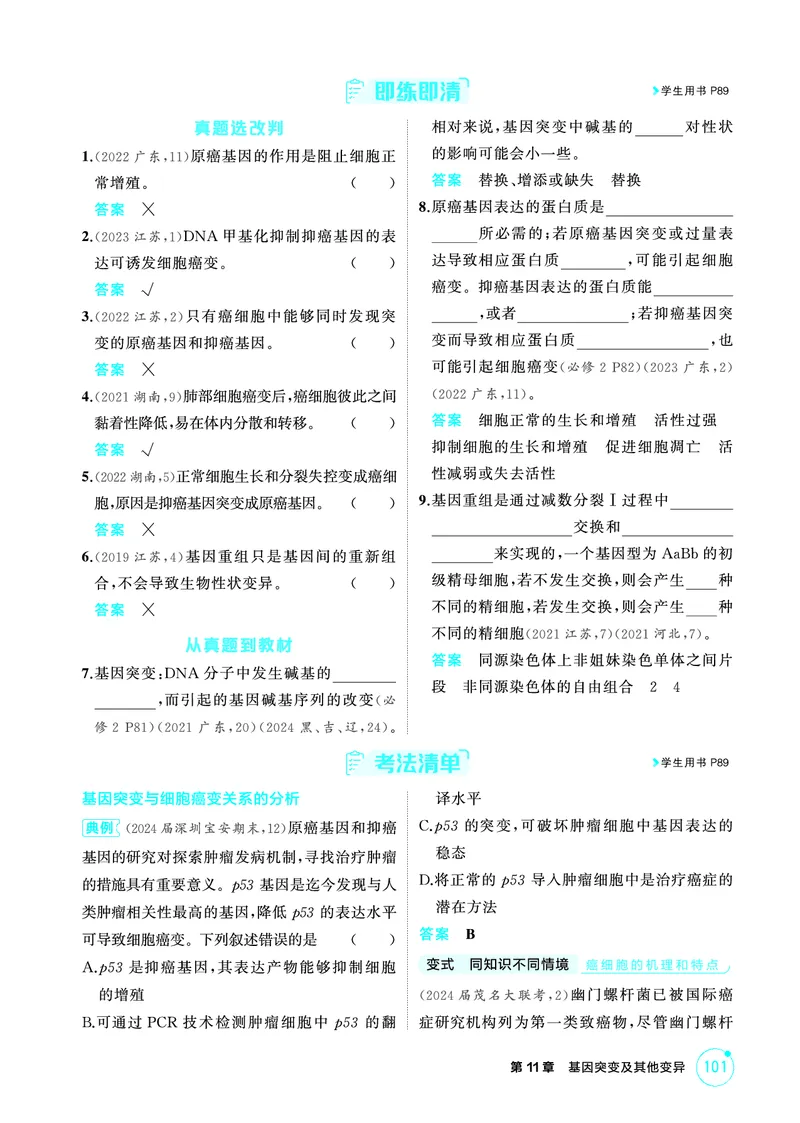 《1_精讲册-第11章基因突变及其他变异_2026版教学资源包_202653高考总复习A版_广东版_2026版.广东版.选考总复习.生物.5·3A版_第2部分遗传与进化_第11章基因突变及其他变异_4_PDF教参电子书》第3页预览