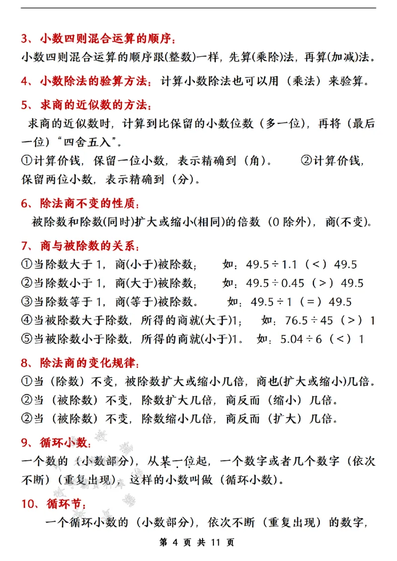 《五上数学人教版期末各单元知识点归纳整理SY_5年级上册同步教辅_5上数学_五上数学通用重点必背资料+专项练习》第4页预览