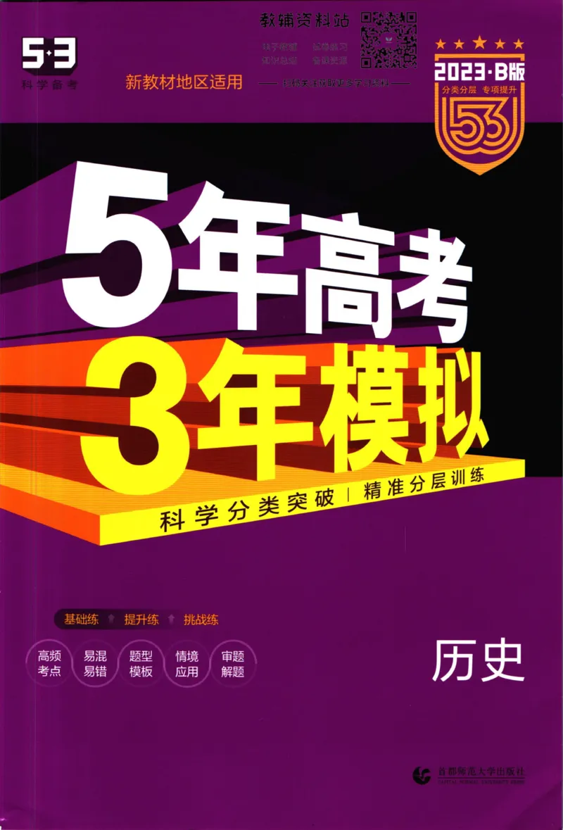 《53高考总复习B版历史新高考_2023B版学生用书》第1页预览