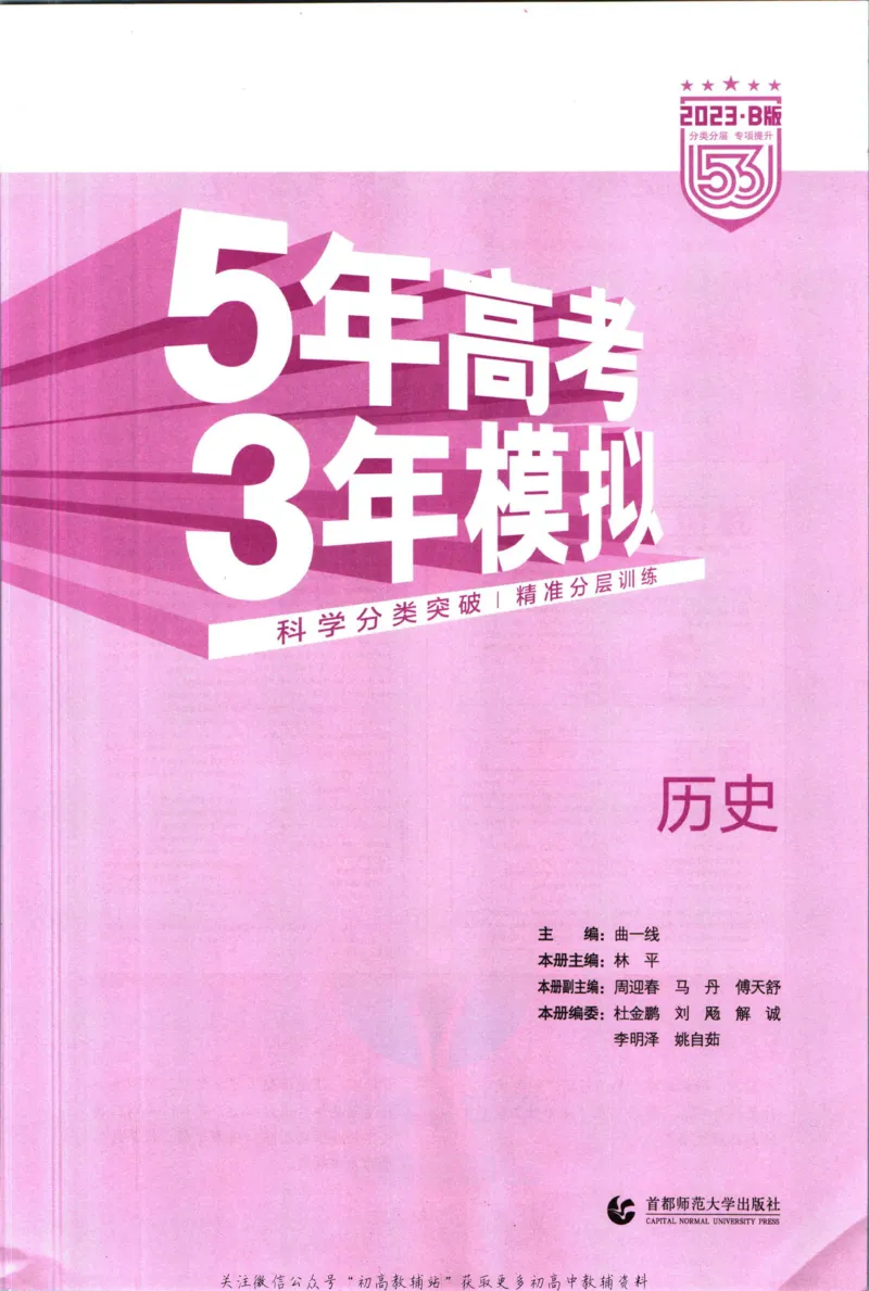 《53高考总复习B版历史新高考_2023B版学生用书》第3页预览