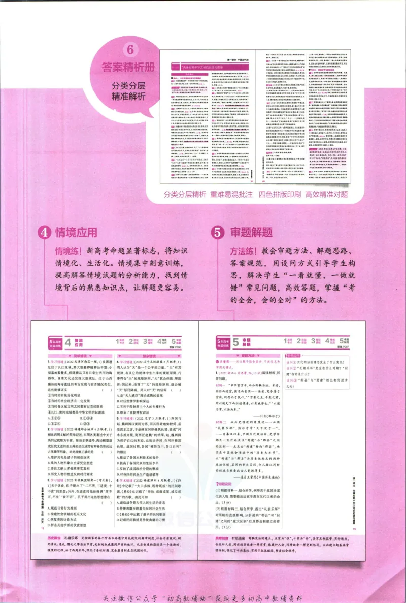 《53高考总复习B版历史新高考_2023B版学生用书》第5页预览