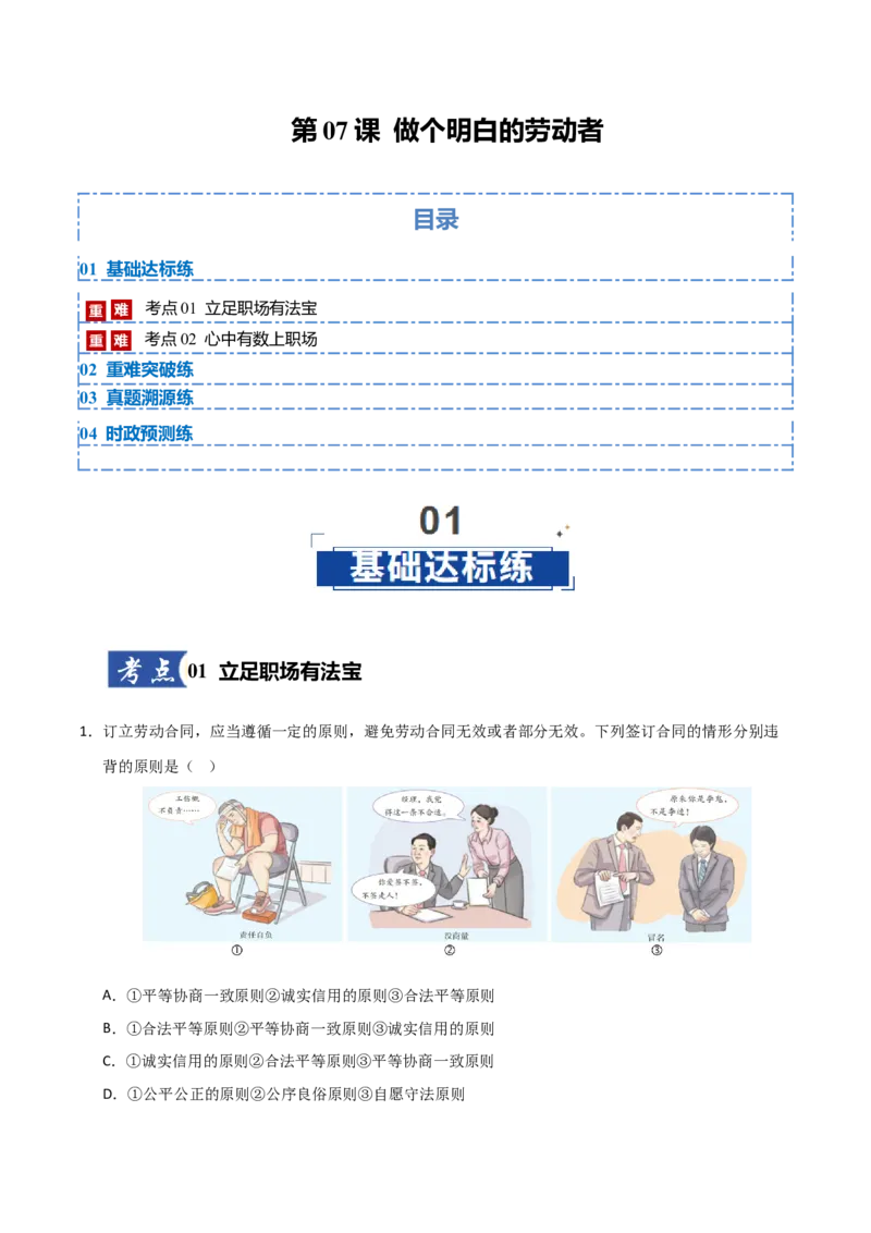《第07课做个明白的劳动者（专项训练）（教师版）_zheng治_2026年_2026年高考政治一轮课件+讲义+练习（安徽专用）-G326》第1页预览