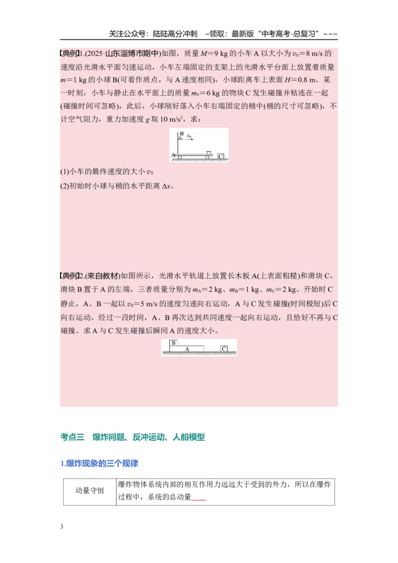 《第七章　第34课时　动量守恒定律（学生版）_04-物理-高考总复习_一轮复习_2026年-物理高考一轮复习_2026年高考物理一轮复习讲义·培优练习（新高考通用）-G366_资料》第3页预览