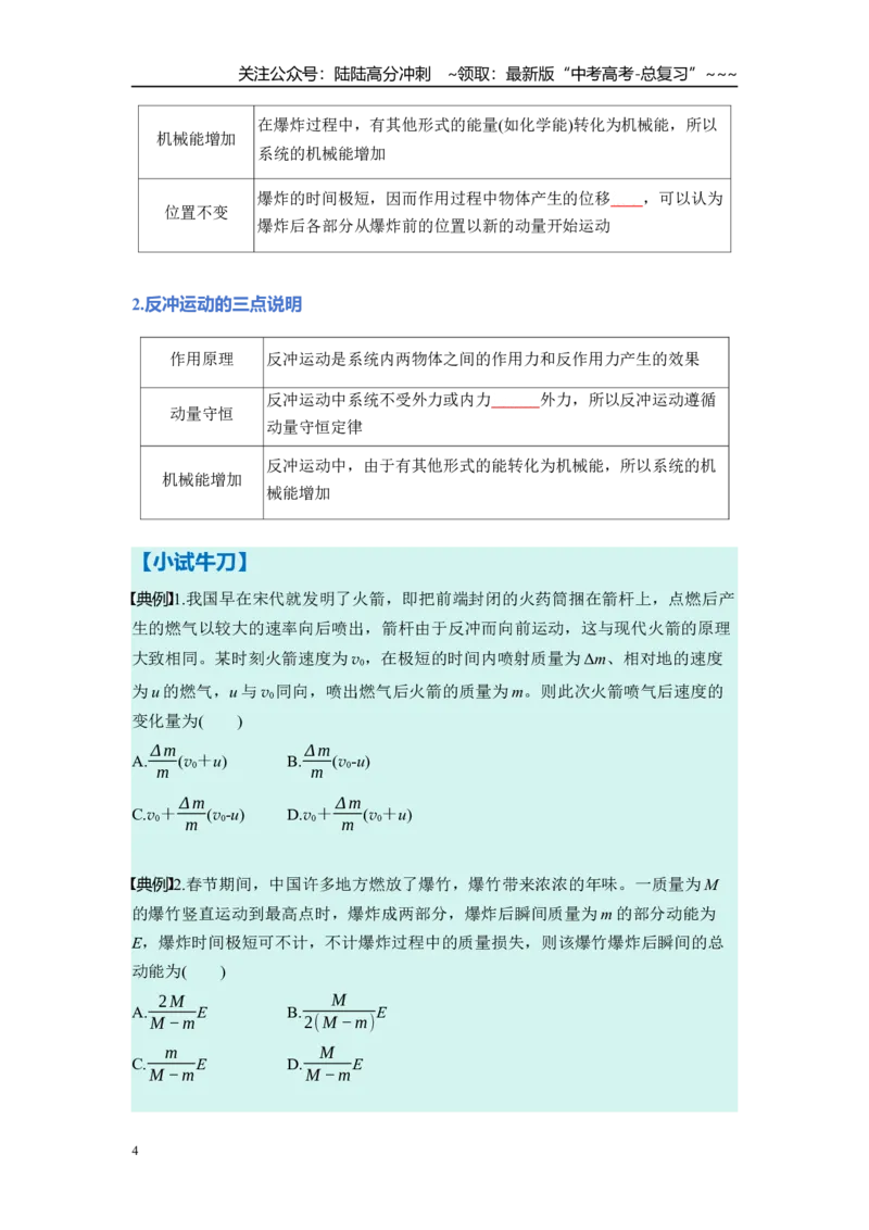 《第七章　第34课时　动量守恒定律（学生版）_04-物理-高考总复习_一轮复习_2026年-物理高考一轮复习_2026年高考物理一轮复习讲义·培优练习（新高考通用）-G366_资料》第4页预览