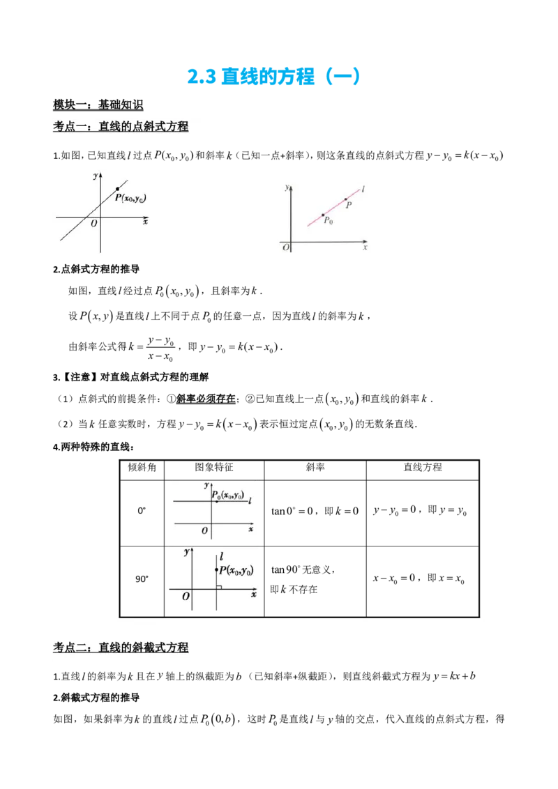 《2.3直线的方程（一）（原卷版）(1)_2026版高中《二三轮复习+冲刺复习》_直线和圆的方程PDF（矢量版）_单独的原卷+解析版》第2页预览