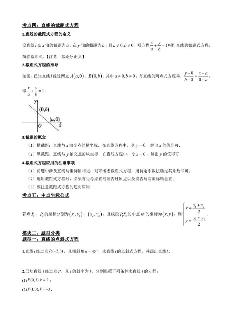 《2.3直线的方程（一）（原卷版）(1)_2026版高中《二三轮复习+冲刺复习》_直线和圆的方程PDF（矢量版）_单独的原卷+解析版》第4页预览