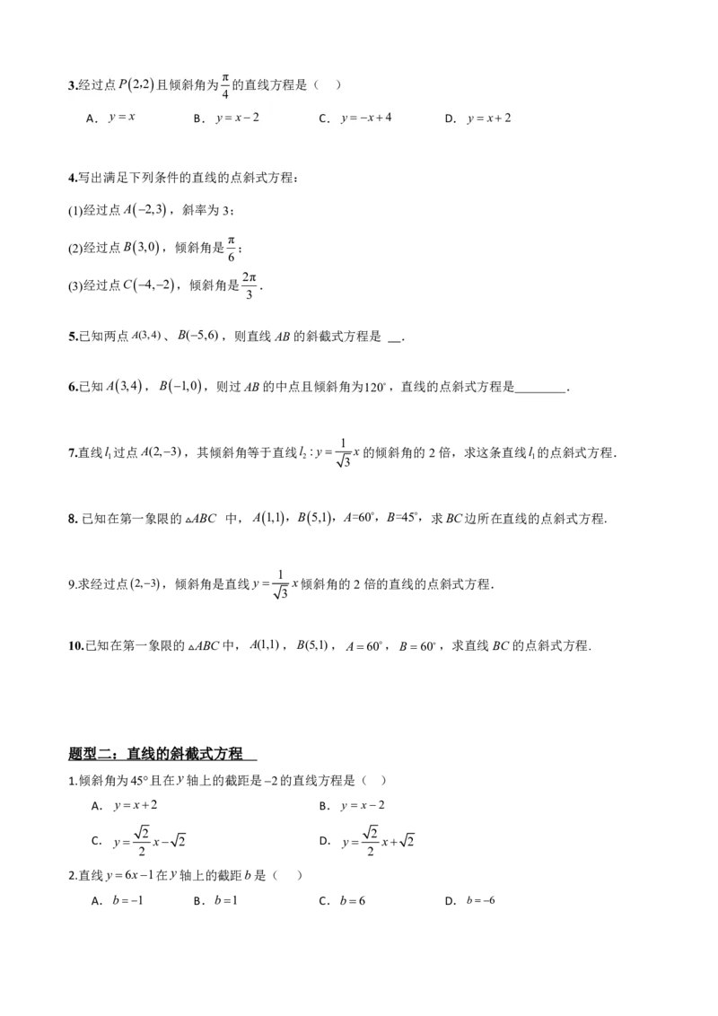 《2.3直线的方程（一）（原卷版）(1)_2026版高中《二三轮复习+冲刺复习》_直线和圆的方程PDF（矢量版）_单独的原卷+解析版》第5页预览