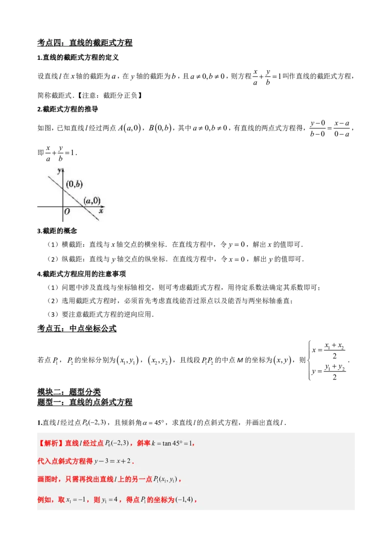 《2.3直线的方程（一）（解析版）(1)_2026版高中《二三轮复习+冲刺复习》_直线和圆的方程PDF（矢量版）_单独的原卷+解析版》第4页预览