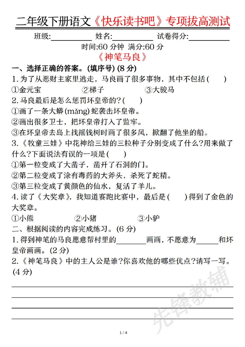 《二年级（下）语文《快乐读书吧》专项拔高测试_2年级下册同步教辅_2下-语文_二下语文-专项练习》第1页预览