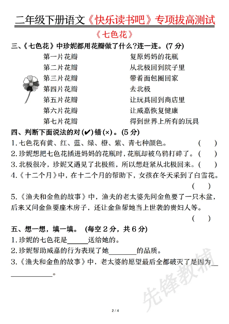《二年级（下）语文《快乐读书吧》专项拔高测试_2年级下册同步教辅_2下-语文_二下语文-专项练习》第2页预览