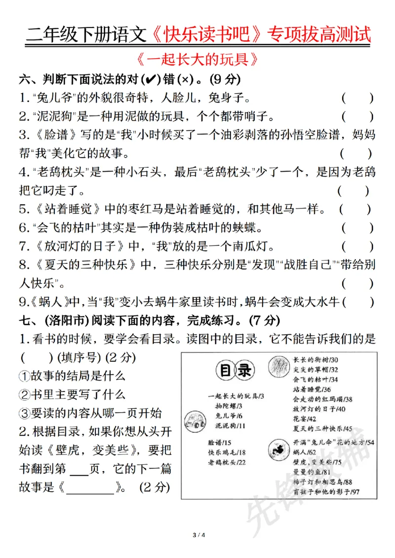 《二年级（下）语文《快乐读书吧》专项拔高测试_2年级下册同步教辅_2下-语文_二下语文-专项练习》第3页预览
