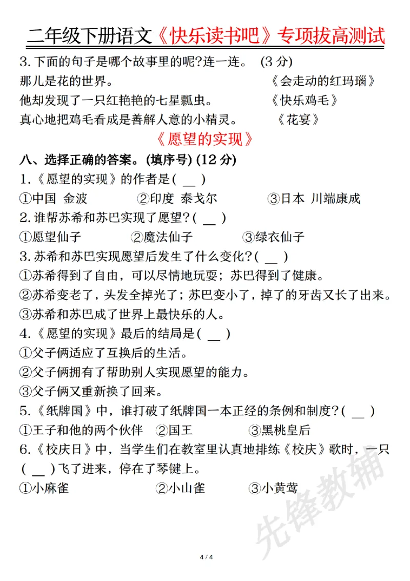 《二年级（下）语文《快乐读书吧》专项拔高测试_2年级下册同步教辅_2下-语文_二下语文-专项练习》第4页预览