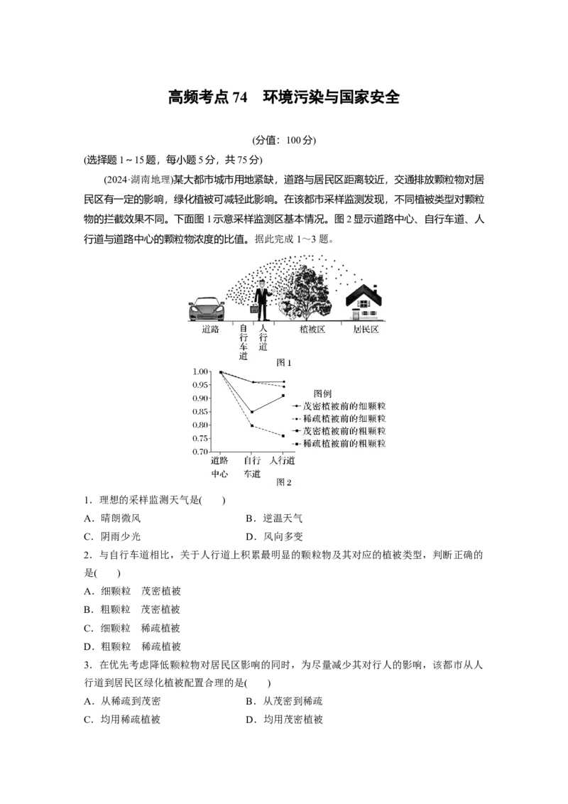 《高频考点52　环境污染与国家安全（教师版）_地理_2026年-地理高考专项复习_2026年高考地理高频考点专项练习-G349_资料》第1页预览