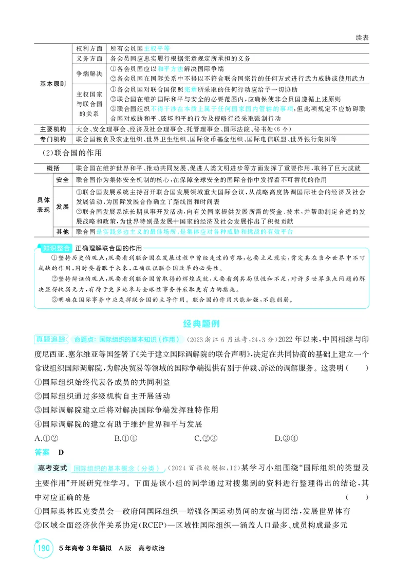 《1_精讲册-第1课时　日益重要的国际组织与联合国_2026版教学资源包_202653高考总复习A版_山东版_2026版.山东版.选考总复习.政治.5·3A版_一、图书电子教参_选择性必修1当代国际政治与经济》第2页预览