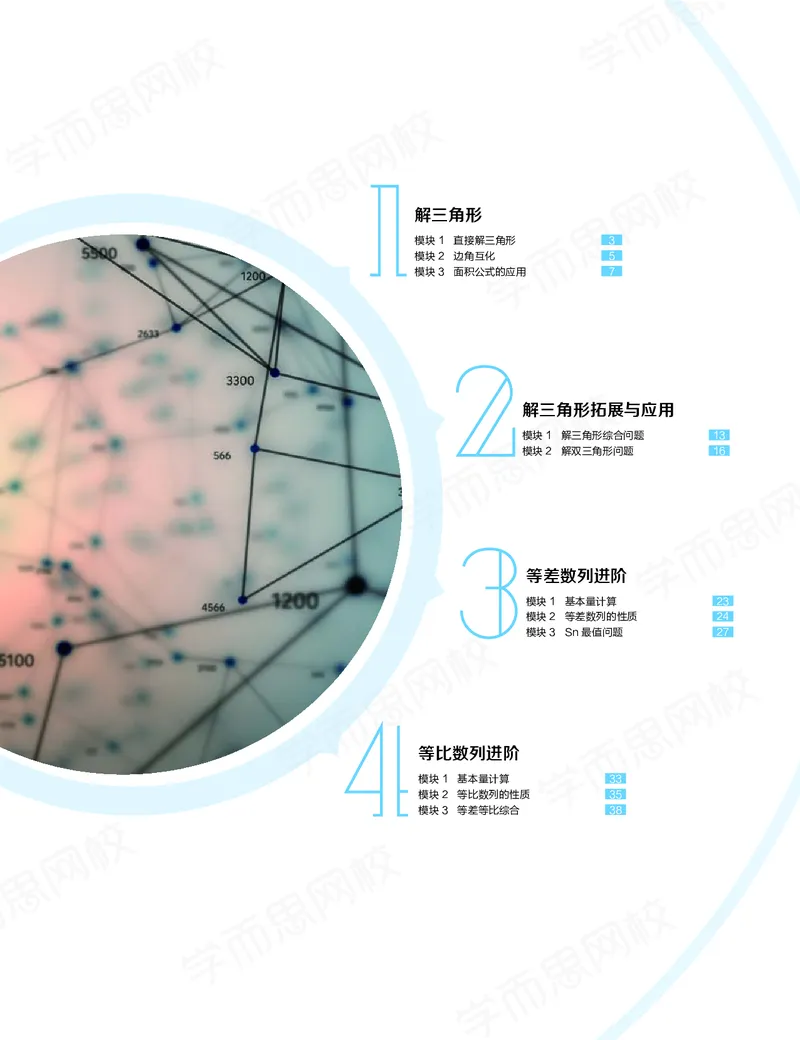 《讲义春季目标985班高一数学直播班（必修5加必修2）-016ebba4f727_学而思高一全套_2020年春季高一_20春季目标985班高一数学直播班（必修5+必修2）16讲哈茹雪已完结16讲》第1页预览
