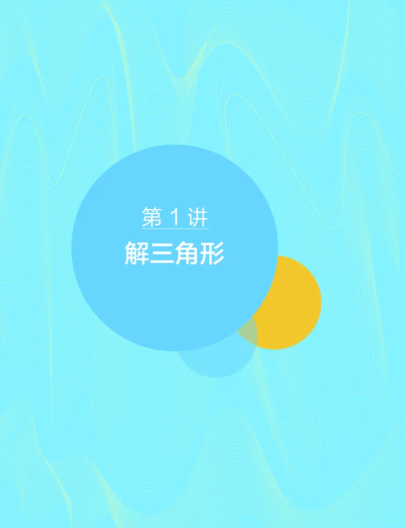 《讲义春季目标985班高一数学直播班（必修5加必修2）-016ebba4f727_学而思高一全套_2020年春季高一_20春季目标985班高一数学直播班（必修5+必修2）16讲哈茹雪已完结16讲》第3页预览