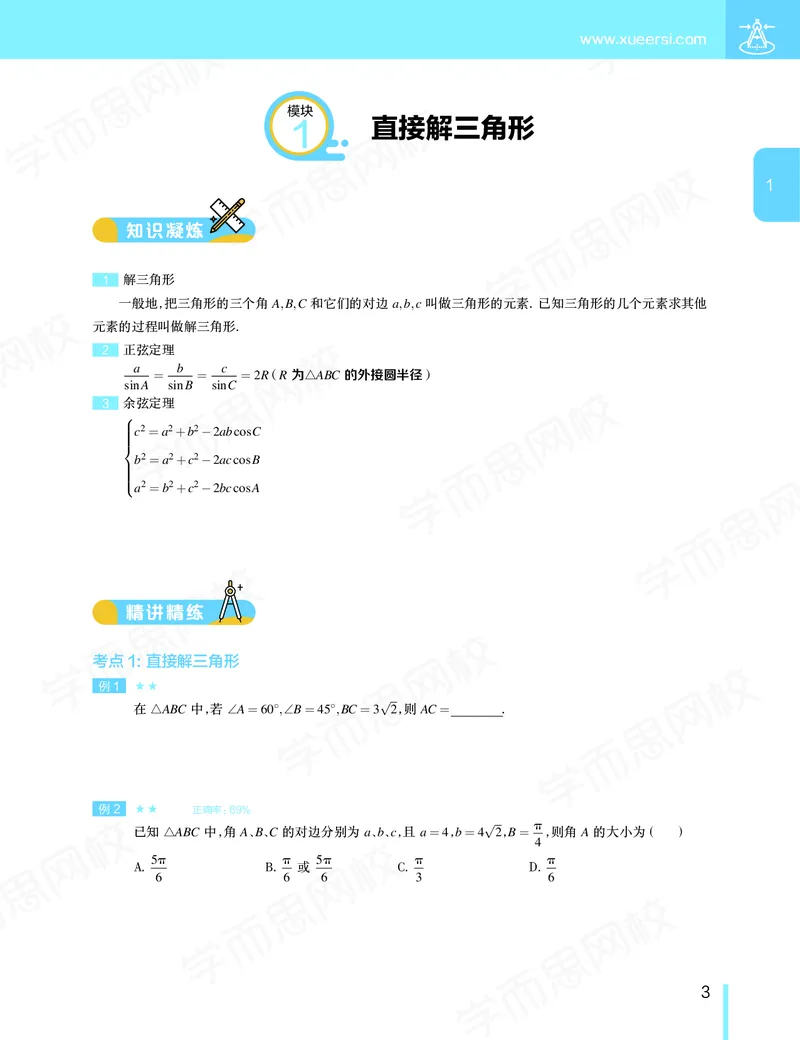 《讲义春季目标985班高一数学直播班（必修5加必修2）-016ebba4f727_学而思高一全套_2020年春季高一_20春季目标985班高一数学直播班（必修5+必修2）16讲哈茹雪已完结16讲》第4页预览