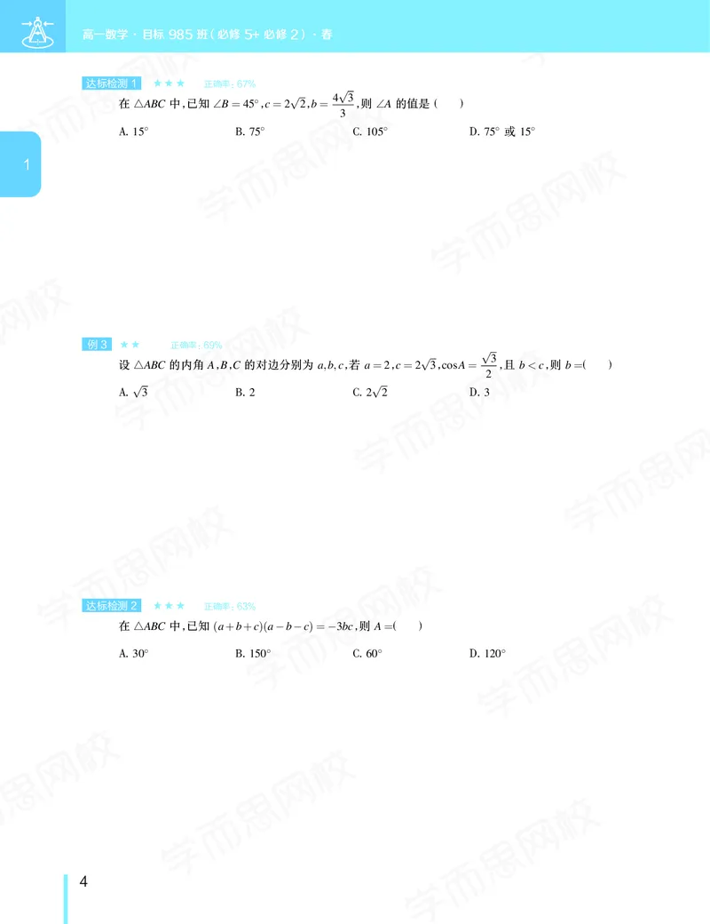 《讲义春季目标985班高一数学直播班（必修5加必修2）-016ebba4f727_学而思高一全套_2020年春季高一_20春季目标985班高一数学直播班（必修5+必修2）16讲哈茹雪已完结16讲》第5页预览