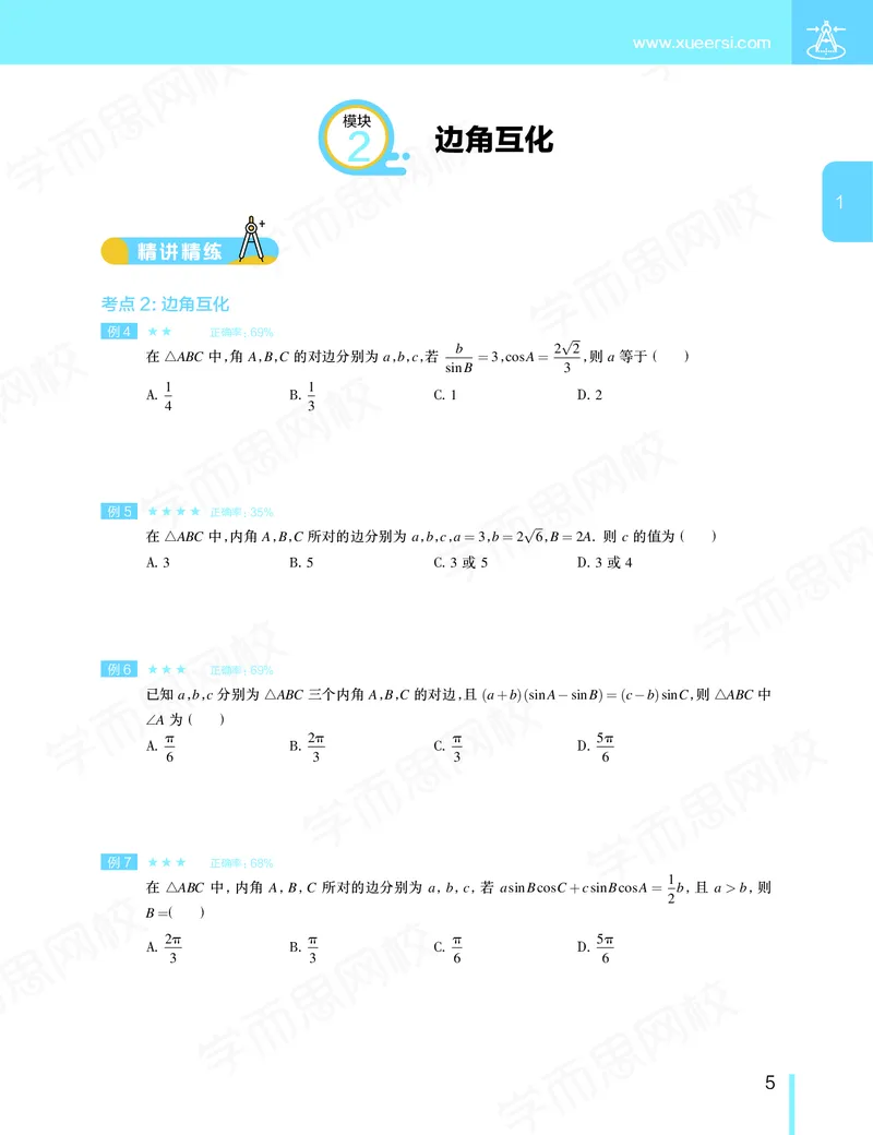 《讲义春季目标985班高一数学直播班（必修5加必修2）-016ebba4f727_学而思高一全套_2020年春季高一_20春季目标985班高一数学直播班（必修5+必修2）16讲哈茹雪已完结16讲》第6页预览