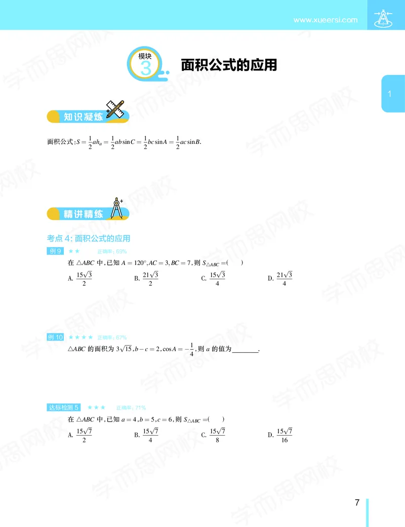 《讲义春季目标985班高一数学直播班（必修5加必修2）-016ebba4f727_学而思高一全套_2020年春季高一_20春季目标985班高一数学直播班（必修5+必修2）16讲哈茹雪已完结16讲》第8页预览