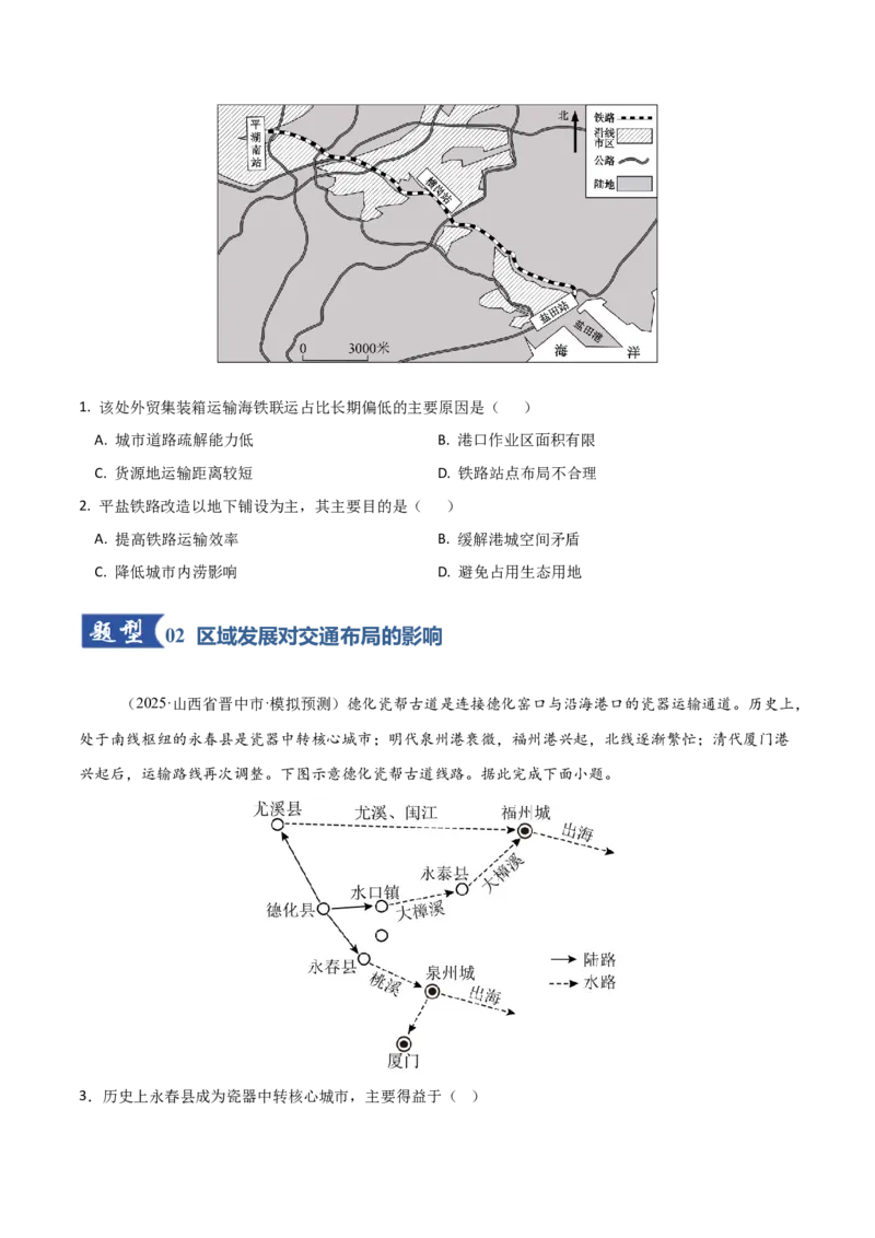 《第28讲区域发展对交通运输布局的影响（专项训练）（福建专用）（学生版）_地理_2026年_2026年高考地理一轮课件+讲义+练习（福建专用）-G328》第2页预览