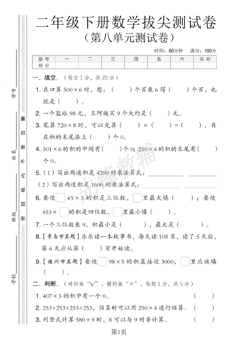 《二年级（下）数学第八单元拔尖测试卷.1《青岛54版》_2年级下册同步教辅_2下-数学_二下数学-单元+期中+期末试卷_二下数学青岛54版试卷_二下数学《青岛54版》单元测试卷》第1页预览