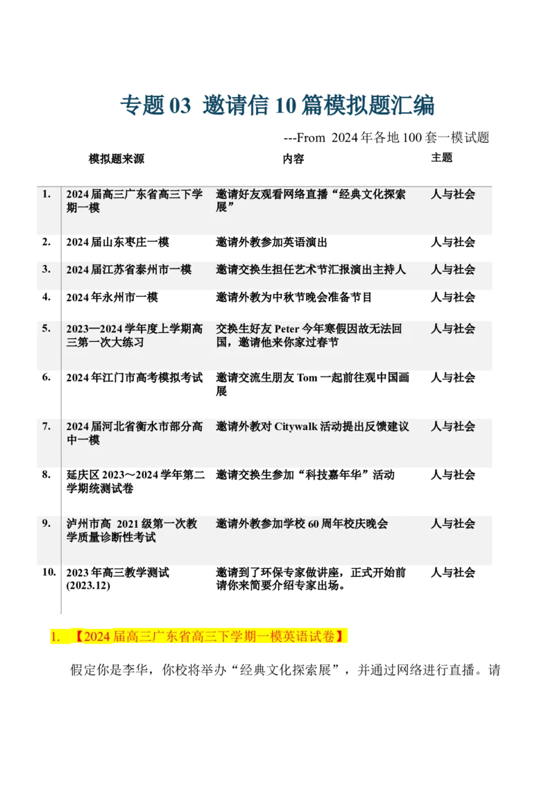 《03邀请信篇名校模拟一网打尽_英语(2)_专项复习_2025年_2025年高考复习完形填空最新模拟精讲精练_32025届应用文写作讲练（全国通用）》第1页预览
