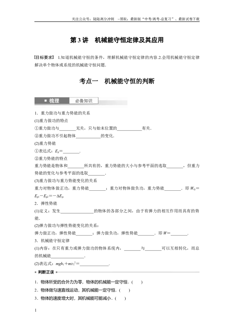 《第6章第3讲　机械能守恒定律及其应用_04-物理-高考总复习_一轮复习_2024年_2024高考物理大一轮复习课件讲义新人教版知识总结_2024年高考物理一轮复习讲义（新人教版）_学生版在此文件夹》第1页预览