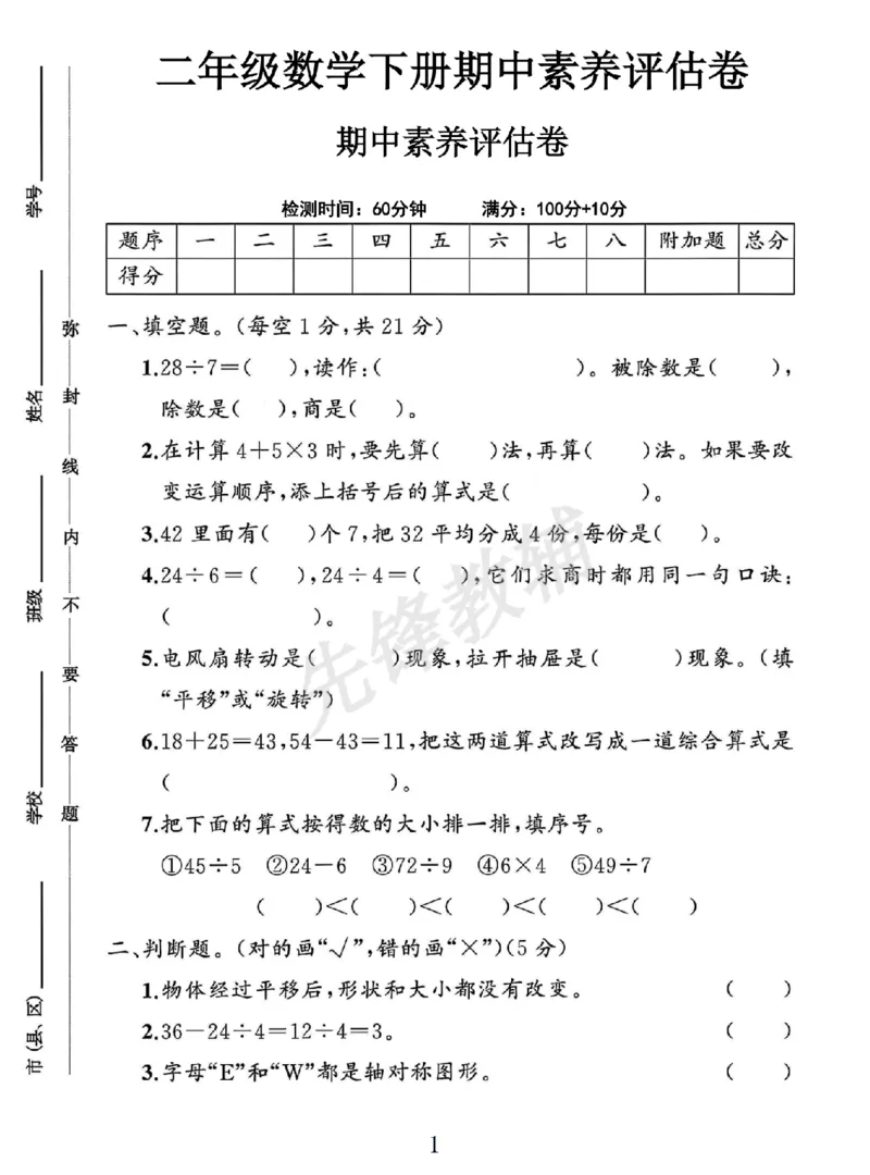 《二年级（下）数学期中素养评估卷.1_2年级下册同步教辅_2下-数学_二下数学-单元+期中+期末试卷_二下数学人教版试卷_二下数学《人教版》期中试卷》第1页预览