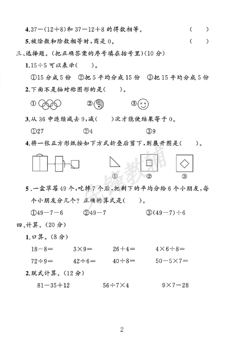 《二年级（下）数学期中素养评估卷.1_2年级下册同步教辅_2下-数学_二下数学-单元+期中+期末试卷_二下数学人教版试卷_二下数学《人教版》期中试卷》第2页预览