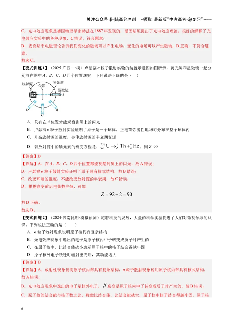 《第68讲原子结构和原子核（复习讲义）（湖南专用）（教师版）_04-物理-高考总复习_一轮复习_2026年-物理高考一轮复习_2026年高考物理一轮课件+讲义+练习（湖南专用）-G331》第6页预览