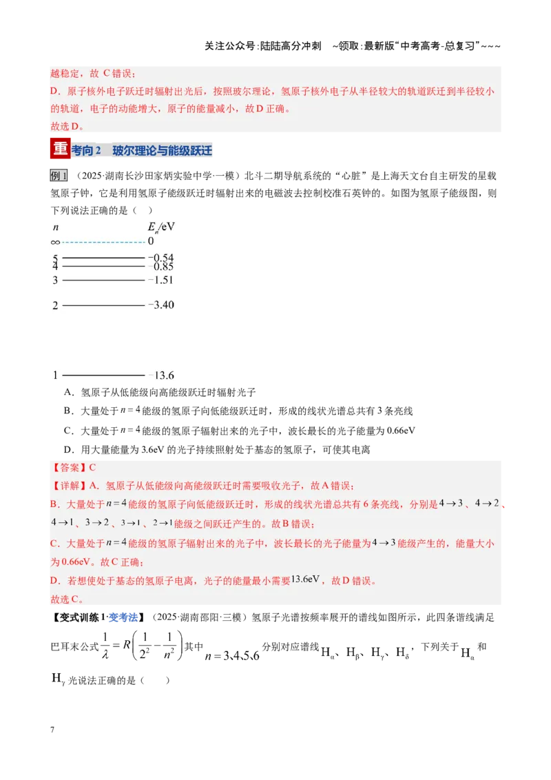 《第68讲原子结构和原子核（复习讲义）（湖南专用）（教师版）_04-物理-高考总复习_一轮复习_2026年-物理高考一轮复习_2026年高考物理一轮课件+讲义+练习（湖南专用）-G331》第7页预览