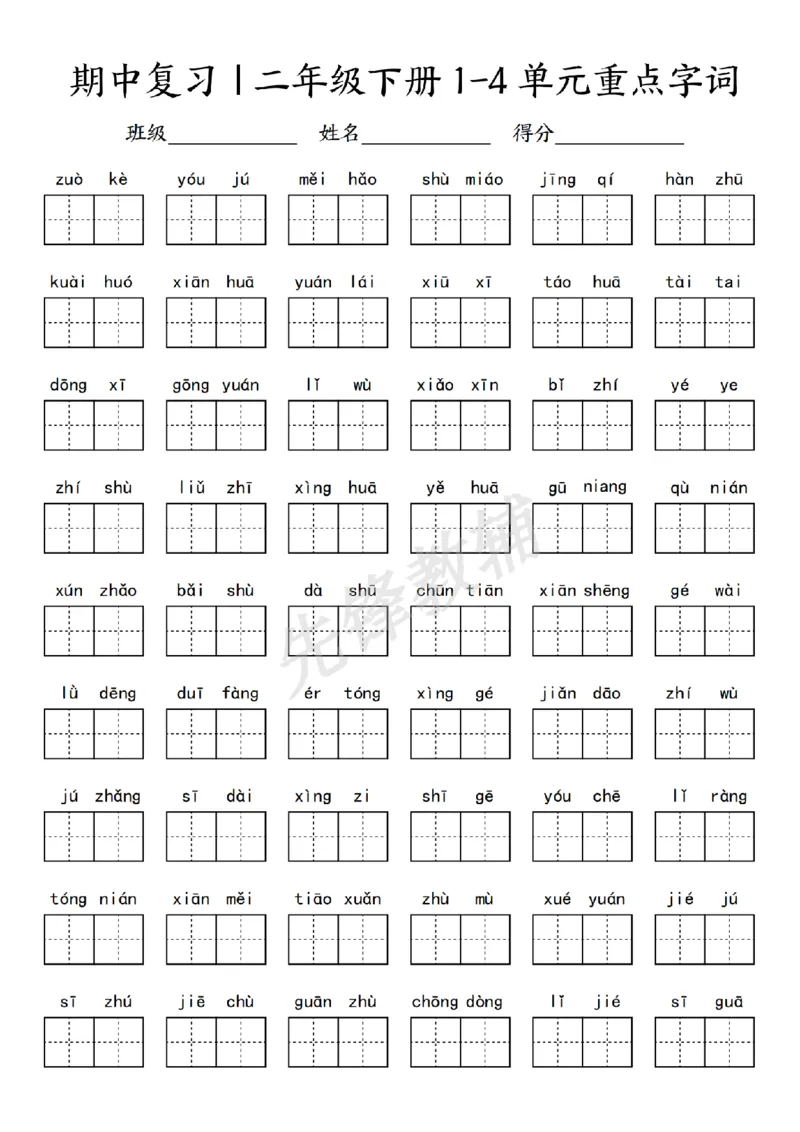 《二年级（下）语文期中复习1-4单元重点字词_2年级下册同步教辅_2下-语文_二下语文-专项练习》第1页预览