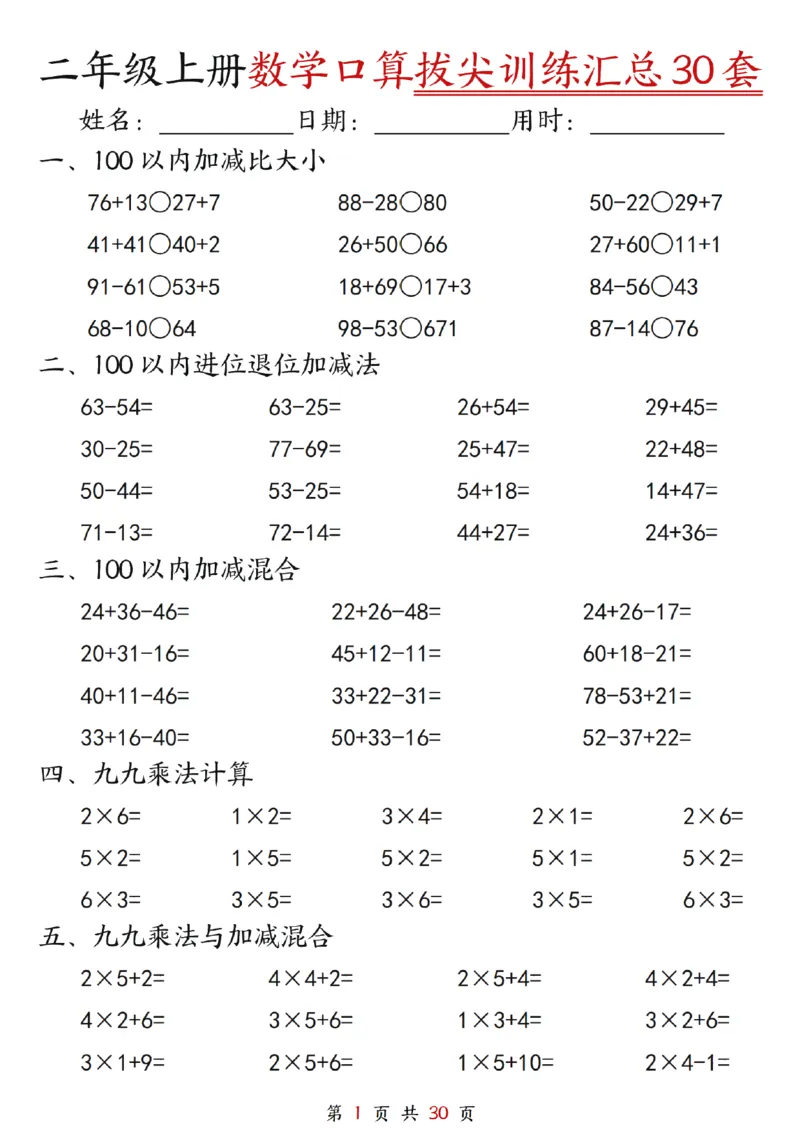 《二年级上册数学口算拔尖训练30套（加减混合、加减进退位、乘法、乘法加加减_2年级上册同步教辅_2上-数学_二上数学-口算.竖式.乘法]》第1页预览
