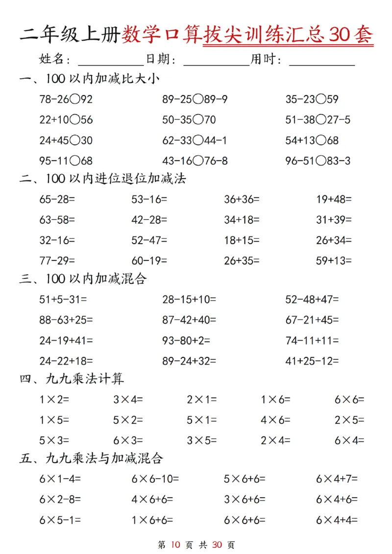 《二年级上册数学口算拔尖训练30套（加减混合、加减进退位、乘法、乘法加加减_2年级上册同步教辅_2上-数学_二上数学-口算.竖式.乘法]》第10页预览