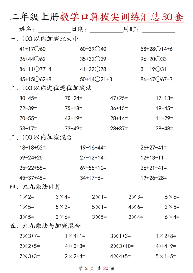 《二年级上册数学口算拔尖训练30套（加减混合、加减进退位、乘法、乘法加加减_2年级上册同步教辅_2上-数学_二上数学-口算.竖式.乘法]》第2页预览