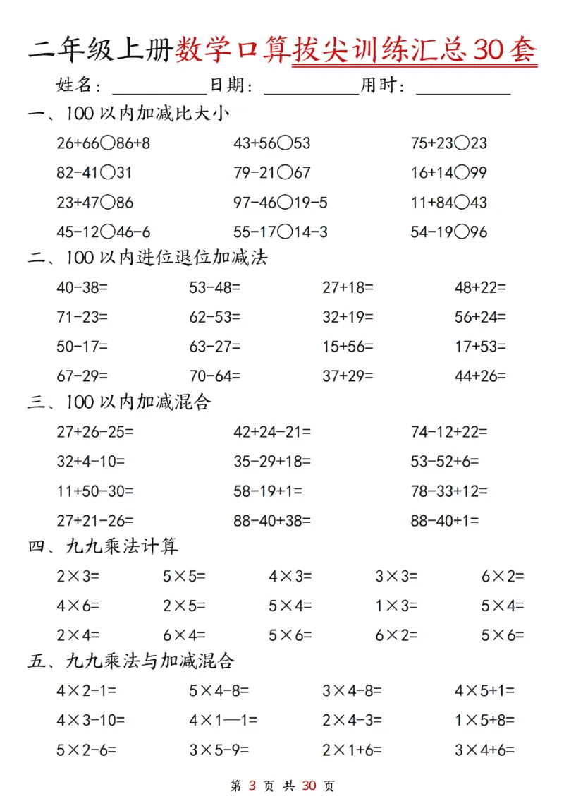 《二年级上册数学口算拔尖训练30套（加减混合、加减进退位、乘法、乘法加加减_2年级上册同步教辅_2上-数学_二上数学-口算.竖式.乘法]》第3页预览