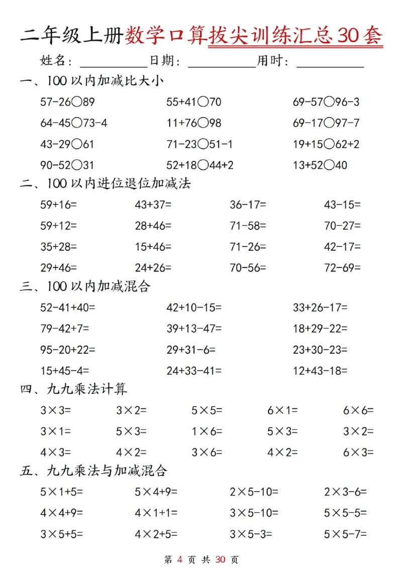 《二年级上册数学口算拔尖训练30套（加减混合、加减进退位、乘法、乘法加加减_2年级上册同步教辅_2上-数学_二上数学-口算.竖式.乘法]》第4页预览