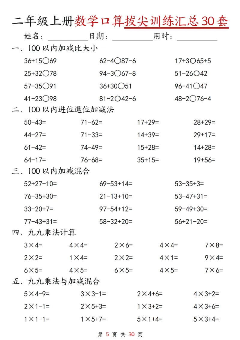 《二年级上册数学口算拔尖训练30套（加减混合、加减进退位、乘法、乘法加加减_2年级上册同步教辅_2上-数学_二上数学-口算.竖式.乘法]》第5页预览