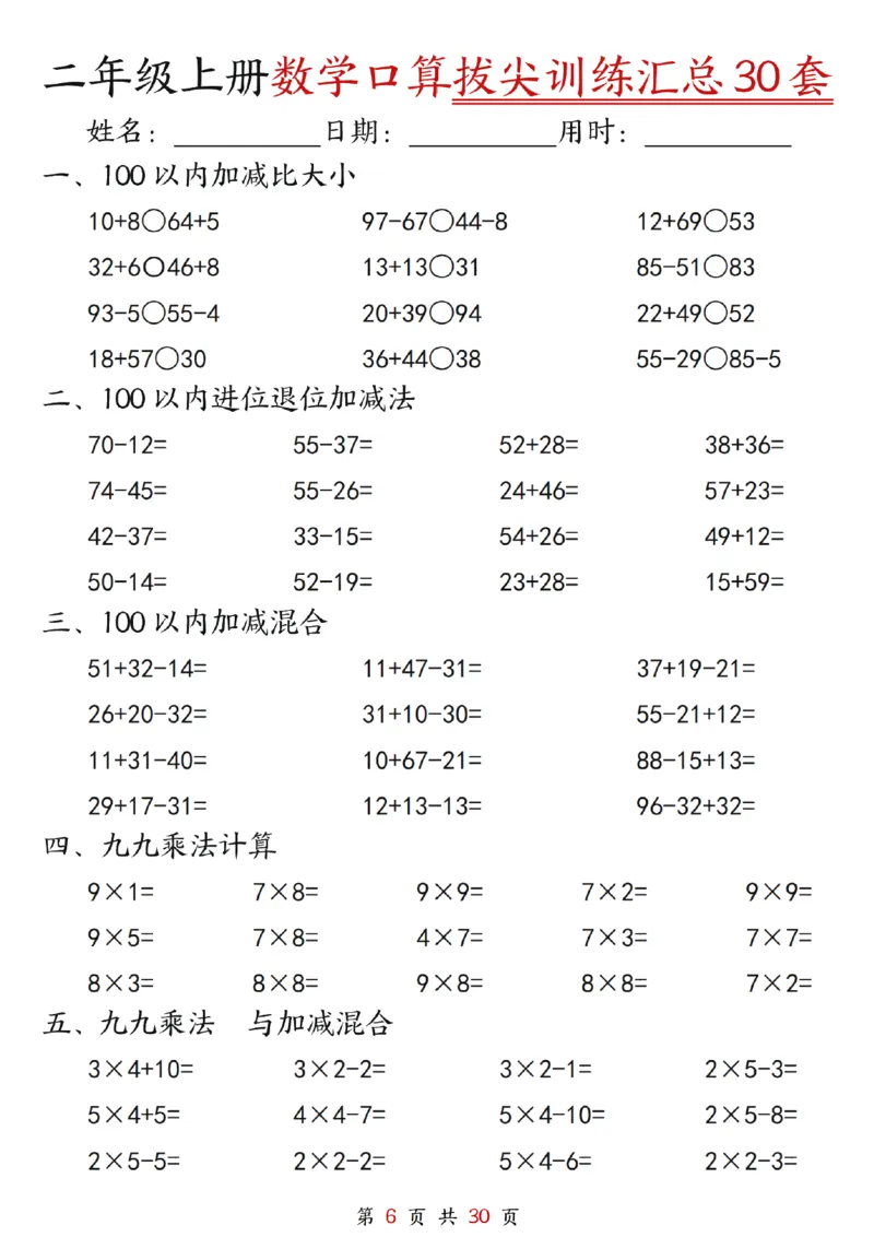 《二年级上册数学口算拔尖训练30套（加减混合、加减进退位、乘法、乘法加加减_2年级上册同步教辅_2上-数学_二上数学-口算.竖式.乘法]》第6页预览