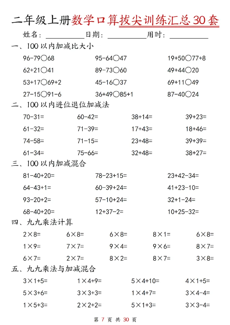 《二年级上册数学口算拔尖训练30套（加减混合、加减进退位、乘法、乘法加加减_2年级上册同步教辅_2上-数学_二上数学-口算.竖式.乘法]》第7页预览