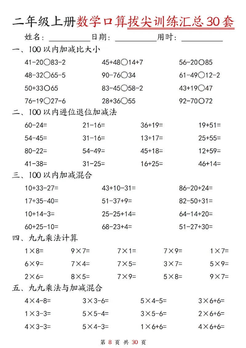 《二年级上册数学口算拔尖训练30套（加减混合、加减进退位、乘法、乘法加加减_2年级上册同步教辅_2上-数学_二上数学-口算.竖式.乘法]》第8页预览