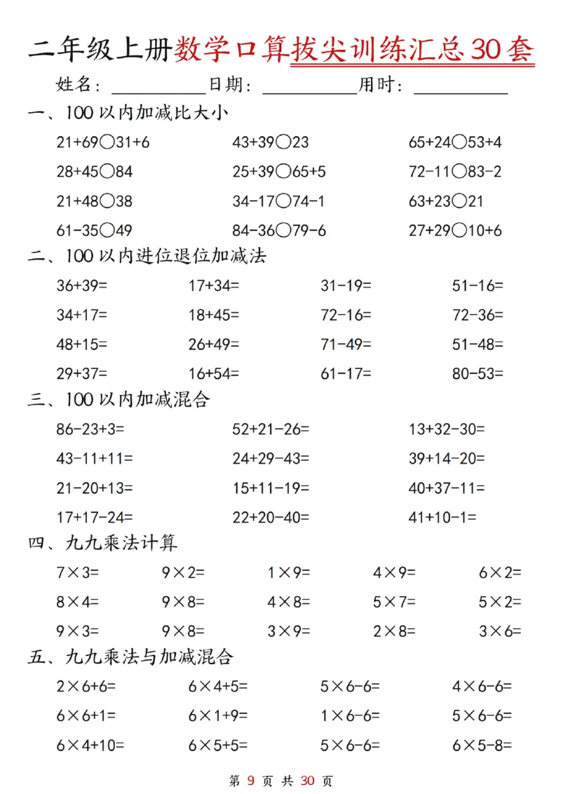 《二年级上册数学口算拔尖训练30套（加减混合、加减进退位、乘法、乘法加加减_2年级上册同步教辅_2上-数学_二上数学-口算.竖式.乘法]》第9页预览