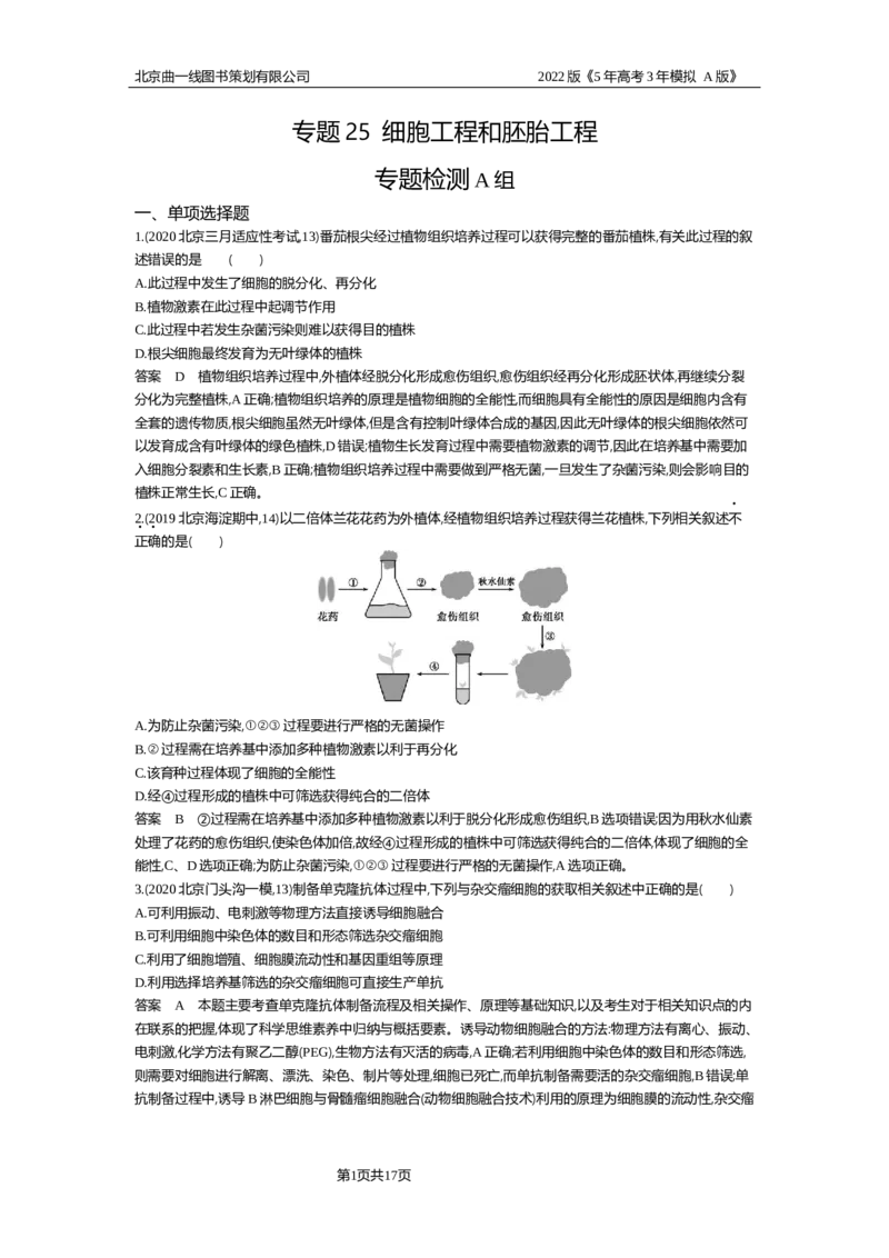 《专题资料包_2022版教学资源包_五年高考三年模拟_2022版新高考版选考总复习生物5·3A版_0125143739_专题25细胞工程与胚胎工程_专题资料包_专题检测_专题资料包》第1页预览